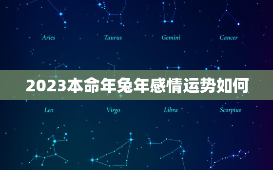 2023本命年兔年感情运势如何，2023年属兔本命年穿什么颜色的