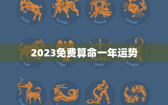 2023免费算命一年运势，免费算命运势2020年运势