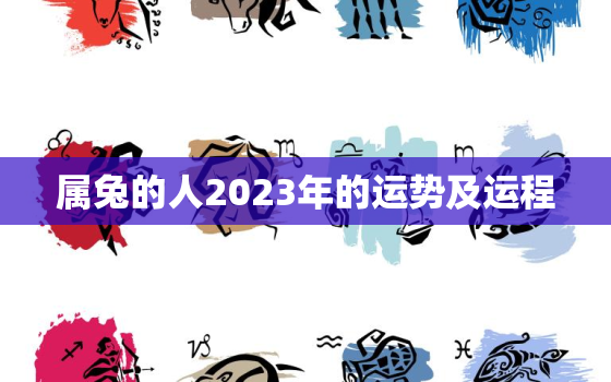 属兔的人2023年的运势及运程，99年属兔的人2023年的运势及运程