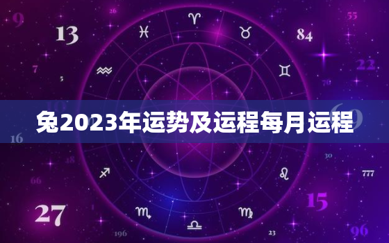 兔2023年运势及运程每月运程，属蛇2023年全年运势运程