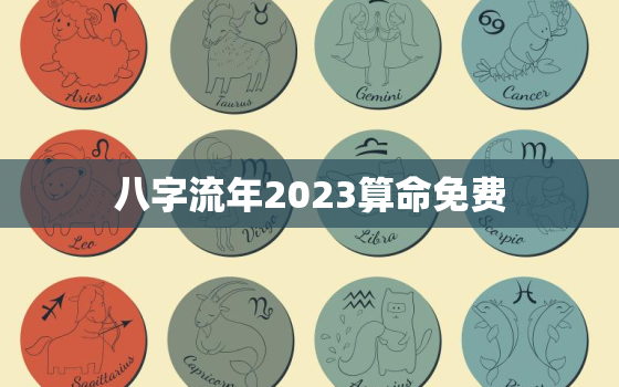 八字流年2023算命免费，2022年流年测算