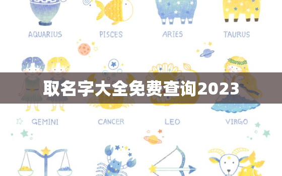 取名字大全免费查询2023，取名字大全免费查询2022