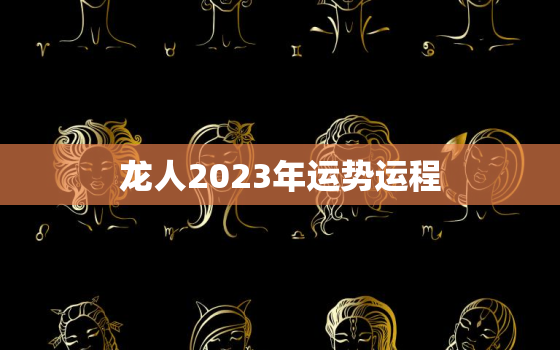 龙人2023年运势运程，1988年女属龙人2023年运势运程