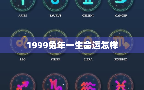 1999兔年一生命运怎样，1999属兔人的婚姻与命运