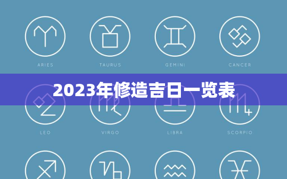 2023年修造吉日一览表，2o21年3月份修造黄道吉日