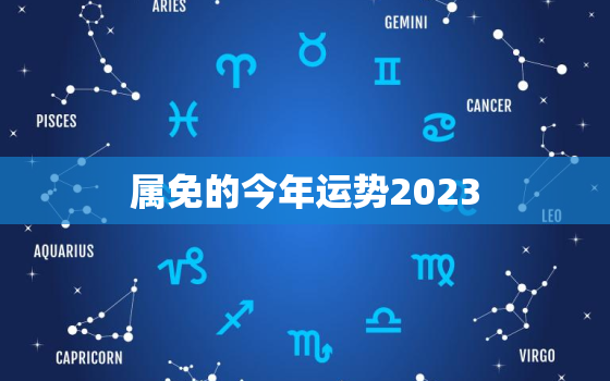 属免的今年运势2023，属免的今年运势2021