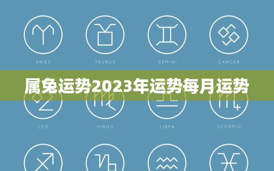 属兔运势2023年运势每月运势，属兔2023年运势
