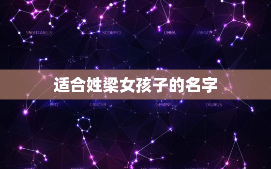 适合姓梁女孩子的名字，姓梁的女孩的名字