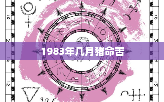 1983年几月猪命苦，猪1971年出生命运如何