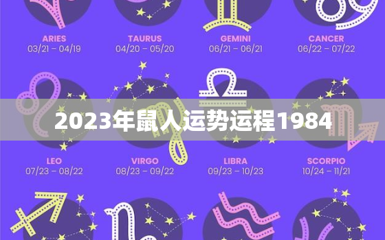 2023年鼠人运势运程1984，2023年鼠人运势运程1984年的牛