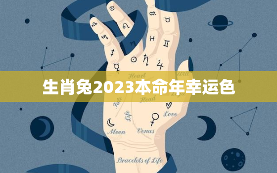 生肖兔2023本命年幸运色，2022年属兔的本命年好不好