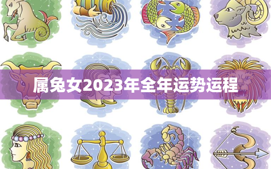 属兔女2023年全年运势运程，属兔女2022运势