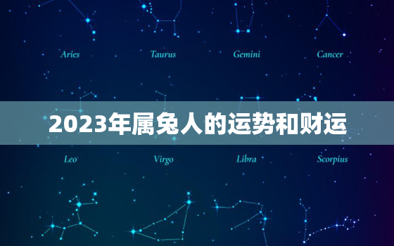 2023年属兔人的运势和财运，2023年属兔运势及运程