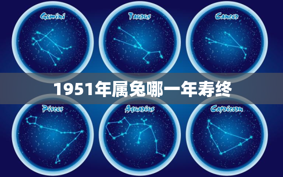 1951年属兔哪一年寿终，51年属兔的劫难年