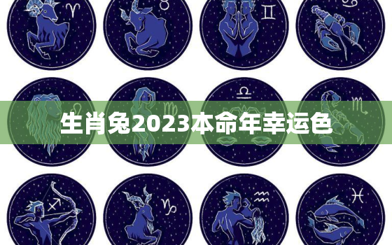 生肖兔2023本命年幸运色，2023年属兔本命年穿什么颜色的