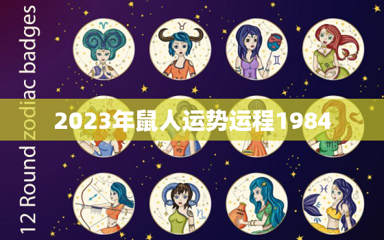 2023年鼠人运势运程1984，2023年鼠人运势运程1972女