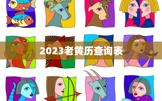 2023老黄历查询表，2020323的老黄历