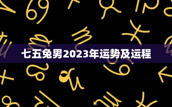 七五兔男2023年运势及运程，七五兔男今年运势