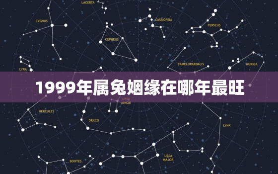 1999年属兔姻缘在哪年最旺，2000年属龙姻缘