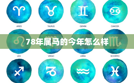 78年属马的今年怎么样，2022年属马下半年要出大事