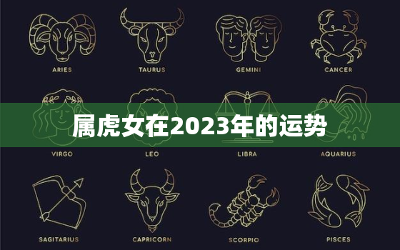 属虎女在2023年的运势，属虎女2023年全年运势如何