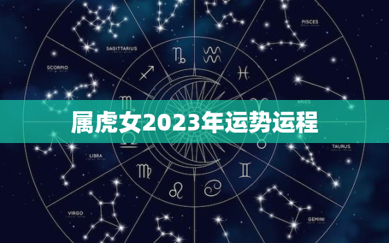 属虎女2023年运势运程，2023属虎女人的运势和财运