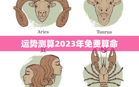 运势测算2023年免费算命，周易运势测算2023年免费算命