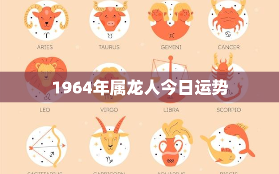 1964年属龙人今日运势