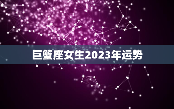 巨蟹座女生2023年运势，属牛的巨蟹座女生2023年运势