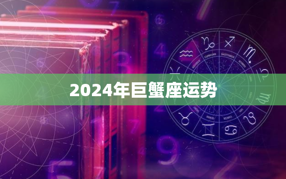 2024年巨蟹座运势，巨蟹座2021年到2023年运势