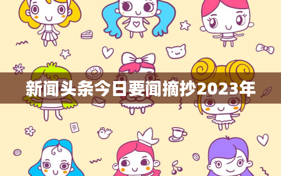 新闻头条今日要闻摘抄2023年，新闻头条今日要闻摘抄2023年8月9日