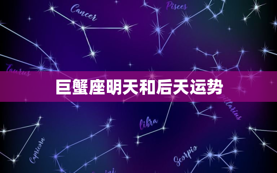 巨蟹座明天和后天运势，星座屋巨蟹座明天运势