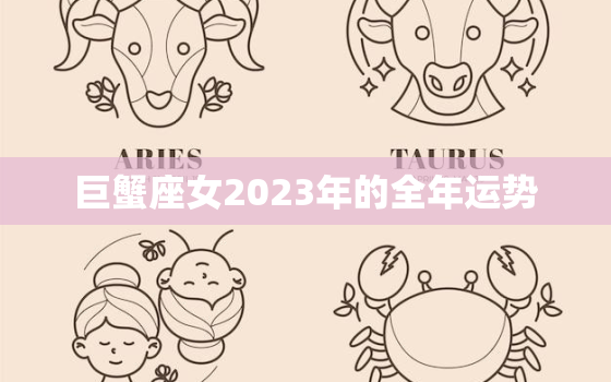 巨蟹座女2023年的全年运势，巨蟹座女2021年的运势