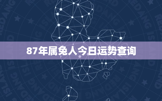 87年属兔人今日运势查询，87年属兔人今日运势财运