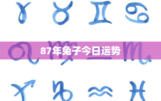 87年兔子今日运势，1987属兔今日运势详解水墨