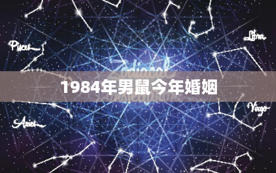 1984年男鼠今年婚姻，1984年鼠男人2020年感情与婚姻