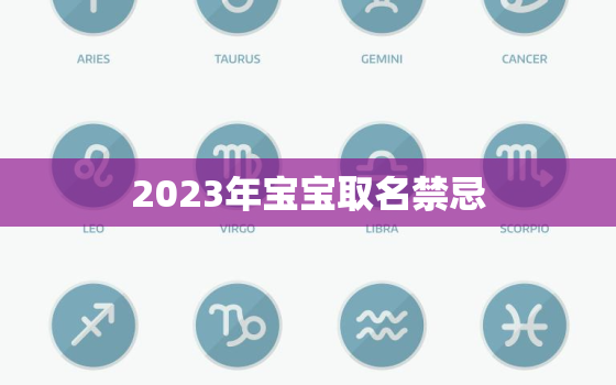 2023年宝宝取名禁忌，2023年宝宝起名