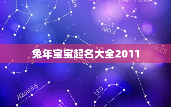 兔年宝宝起名大全2011，兔年宝宝起名大全