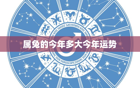 属兔的今年多大今年运势，属兔今年多大了2021年