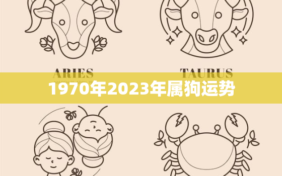 1970年2023年属狗运势，1970年属狗的在2023年好不好