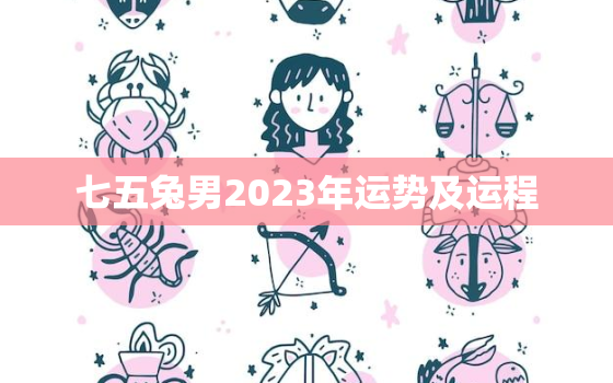 七五兔男2023年运势及运程，七五兔男今年婚姻如何