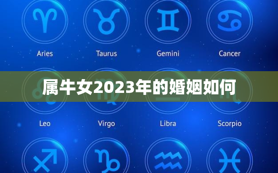 属牛女2023年的婚姻如何，属牛女孩2020年婚姻