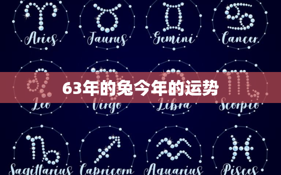 63年的兔今年的运势，63年属兔的今年财运怎么样