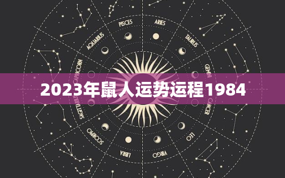 2023年鼠人运势运程1984，2023年鼠人运势运程2008