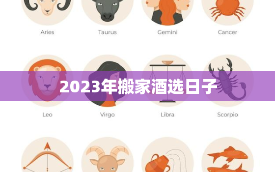 2023年搬家酒选日子，2039年搬家一览表