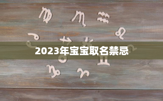 2023年宝宝取名禁忌，2023年兔宝宝取名字大全