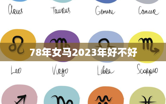 78年女马2023年好不好，78年马女2023年属马的运势如何