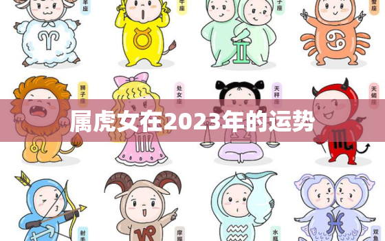 属虎女在2023年的运势，属虎女2023年生宝宝好么