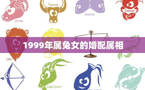 1999年属兔女的婚配属相，1999年属兔女的婚配属相