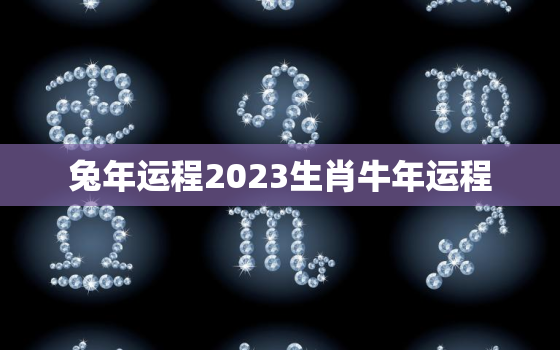 兔年运程2023生肖牛年运程，2021年生肖兔牛年运程